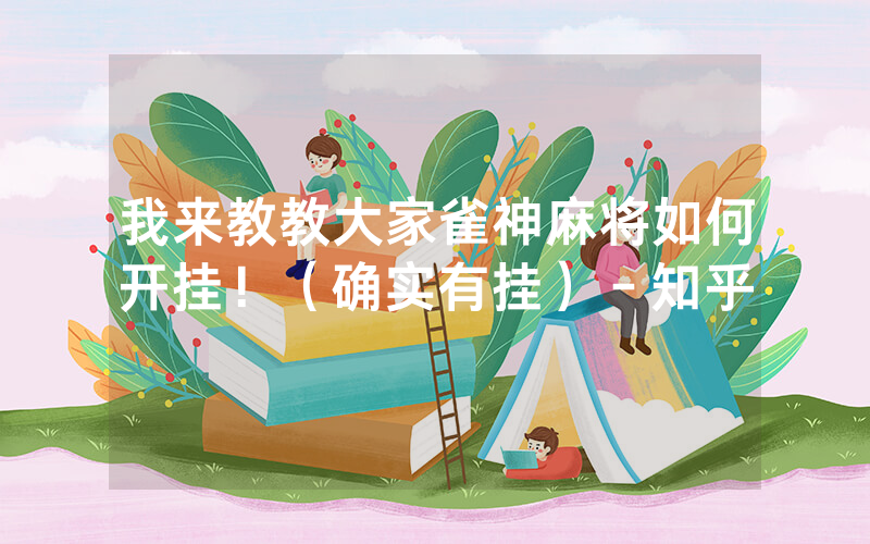 我来教教大家雀神麻将如何开挂！（确实有挂）－知乎