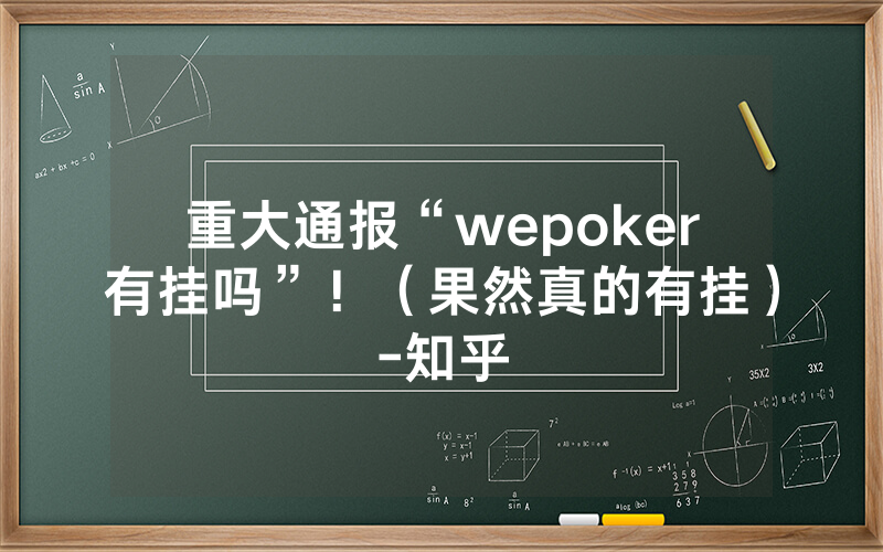 重大通报“wepoker有挂吗”！（果然真的有挂）-知乎