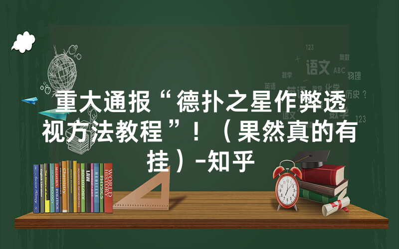 重大通报“德扑之星作弊透视方法教程”！（果然真的有挂）-知乎