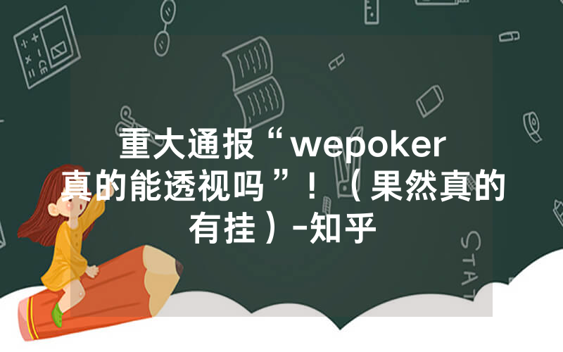 重大通报“wepoker真的能透视吗”！（果然真的有挂）-知乎