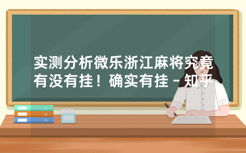 实测分析微乐浙江麻将究竟有没有挂！确实有挂－知乎