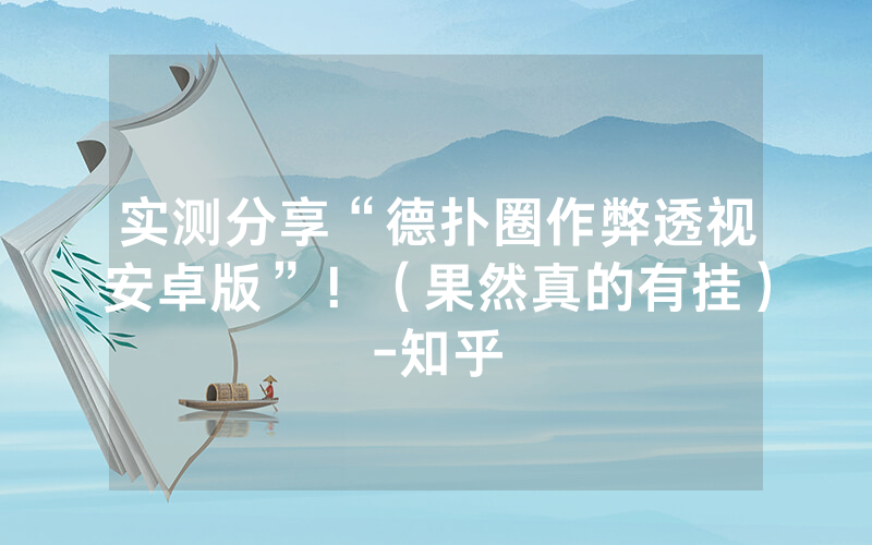 实测分享“德扑圈作弊透视安卓版”！（果然真的有挂）-知乎