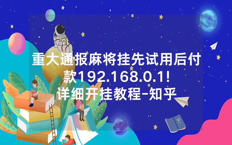 重大通报麻将挂先试用后付款192.168.0.1!详细开挂教程-知乎