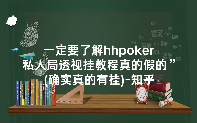 一定要了解hhpoker私人局透视挂教程真的假的”(确实真的有挂)-知乎
