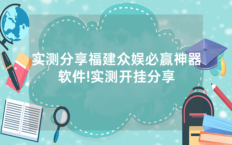 实测分享福建众娱必赢神器软件!实测开挂分享