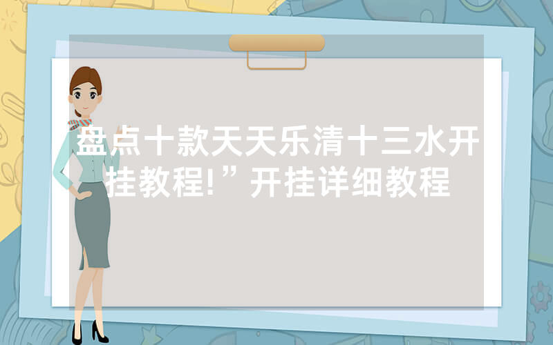 盘点十款天天乐清十三水开挂教程!”开挂详细教程