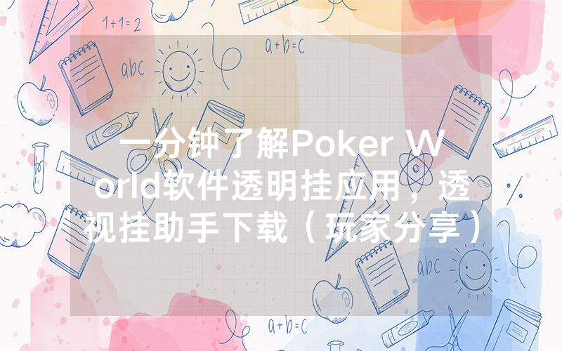 一分钟了解Poker World软件透明挂应用，透视挂助手下载（玩家分享）