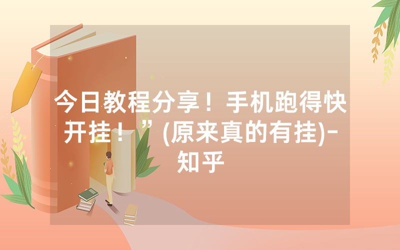 今日教程分享！手机跑得快开挂！”(原来真的有挂)-知乎