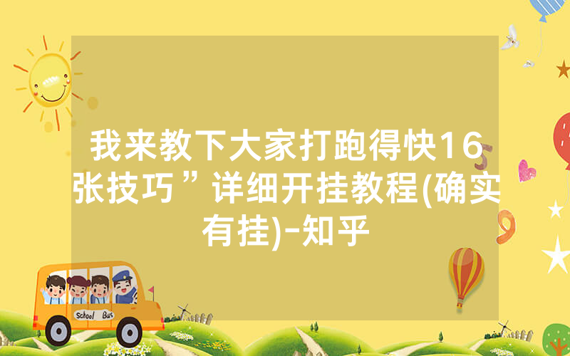 我来教下大家打跑得快16张技巧”详细开挂教程(确实有挂)-知乎