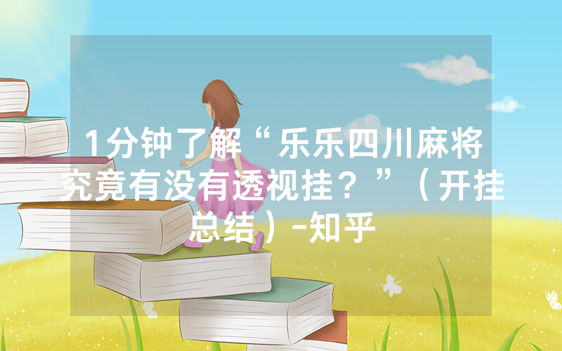 1分钟了解“乐乐四川麻将究竟有没有透视挂？”（开挂总结）-知乎