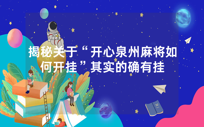 揭秘关于“开心泉州麻将如何开挂”其实的确有挂