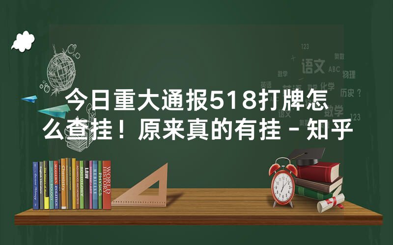 今日重大通报518打牌怎么查挂！原来真的有挂－知乎