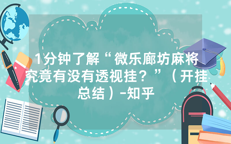1分钟了解“微乐廊坊麻将究竟有没有透视挂？”（开挂总结）-知乎