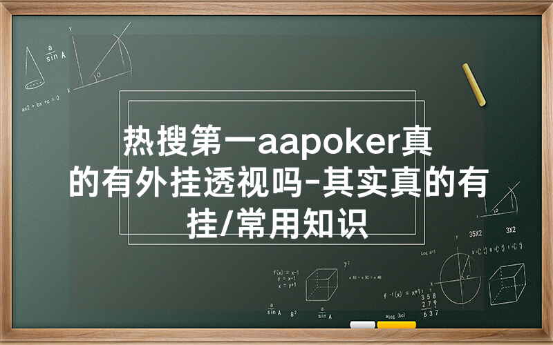热搜第一aapoker真的有外挂透视吗-其实真的有挂/常用知识