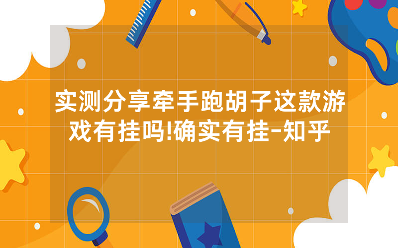 实测分享牵手跑胡子这款游戏有挂吗!确实有挂-知乎