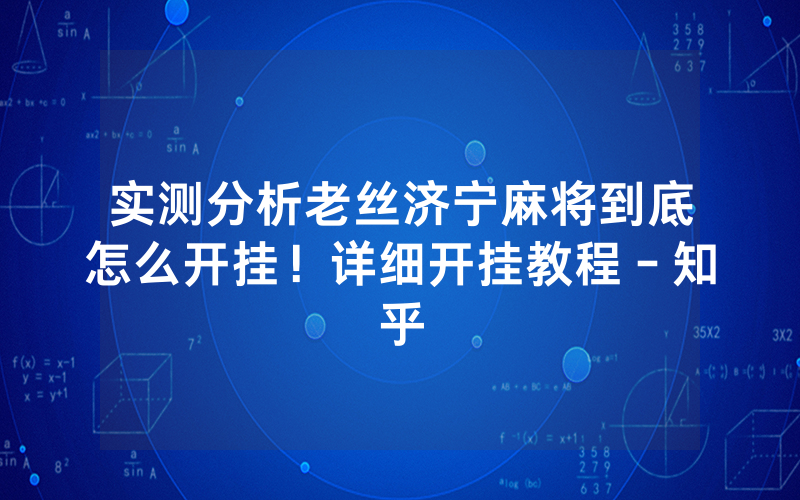 实测分析老丝济宁麻将到底怎么开挂！详细开挂教程－知乎
