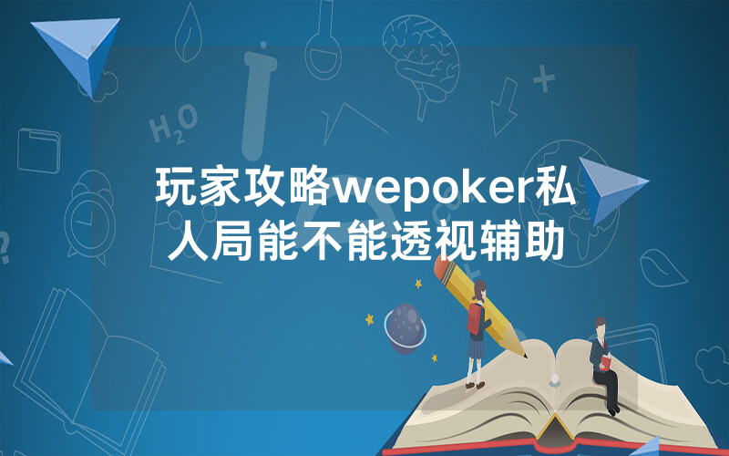玩家攻略wepoker私人局能不能透视辅助