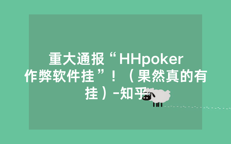 重大通报“HHpoker作弊软件挂”!(果然真的有挂)-知乎