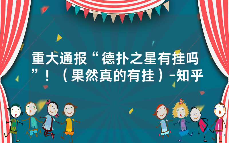 重大通报“德扑之星有挂吗”！（果然真的有挂）-知乎