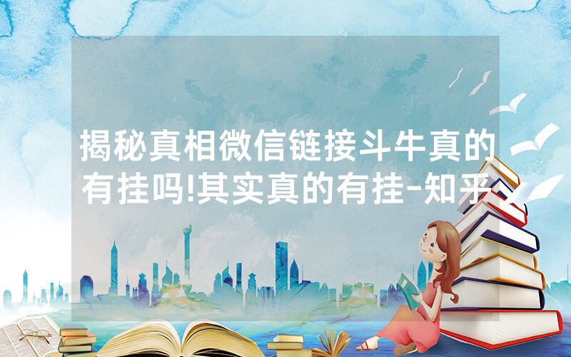 揭秘真相微信链接斗牛真的有挂吗!其实真的有挂-知乎