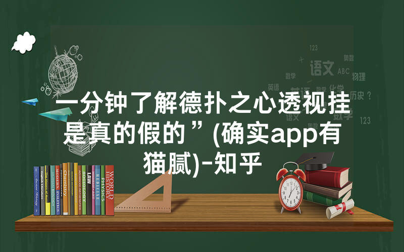 一分钟了解德扑之心透视挂是真的假的”(确实app有猫腻)-知乎