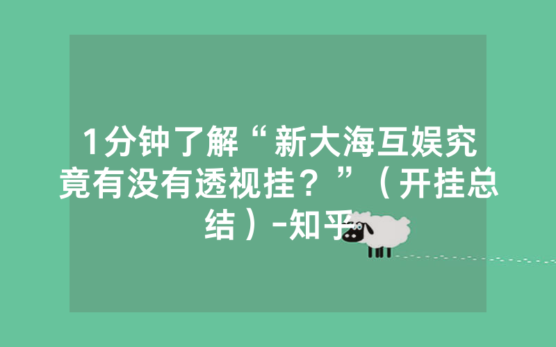 1分钟了解“新大海互娱究竟有没有透视挂？”（开挂总结）-知乎