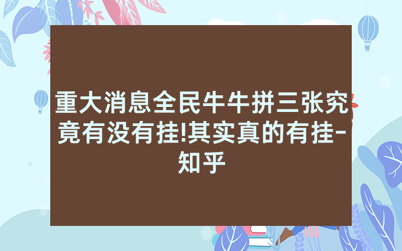 重大消息全民牛牛拼三张究竟有没有挂!其实真的有挂-知乎