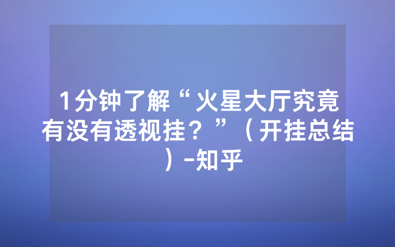 1分钟了解“火星大厅究竟有没有透视挂？”（开挂总结）-知乎