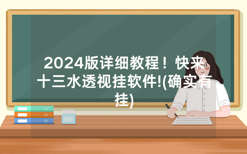 2024版详细教程！快来十三水透视挂软件!(确实有挂)