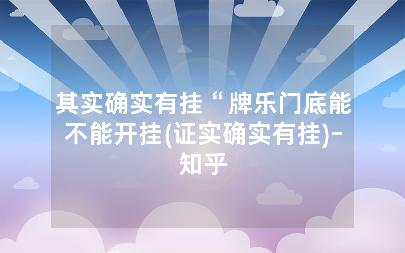 其实确实有挂“牌乐门底能不能开挂(证实确实有挂)-知乎