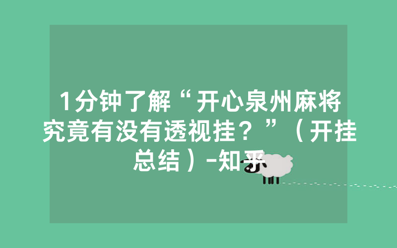 1分钟了解“开心泉州麻将究竟有没有透视挂？”（开挂总结）-知乎