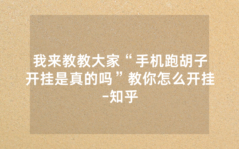 我来教教大家“手机跑胡子开挂是真的吗”教你怎么开挂-知乎