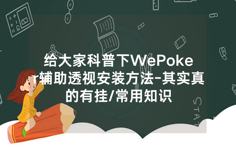给大家科普下WePoker辅助透视安装方法-其实真的有挂/常用知识