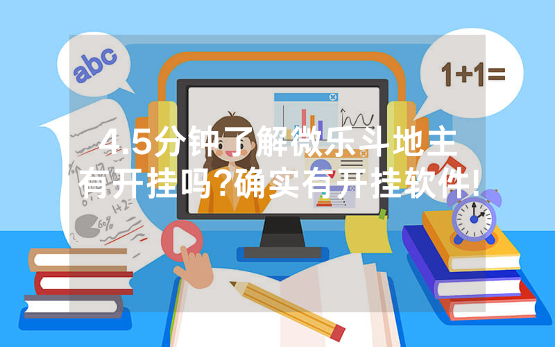 4.5分钟了解微乐斗地主有开挂吗?确实有开挂软件!