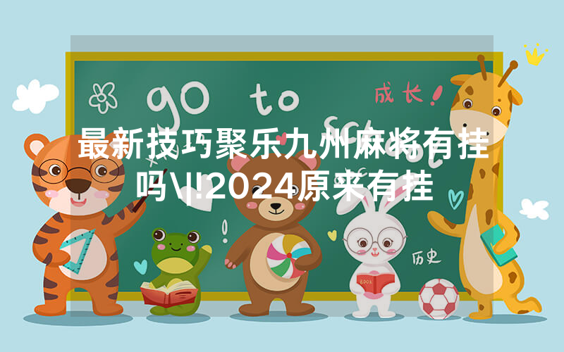 最新技巧聚乐九州麻将有挂吗\|!2024原来有挂