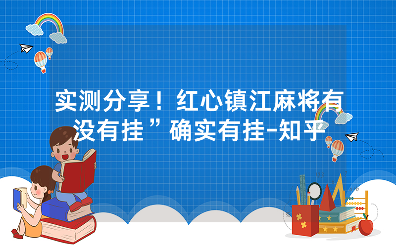 实测分享！红心镇江麻将有没有挂”确实有挂-知乎