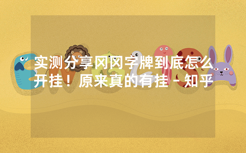 实测分享冈冈字牌到底怎么开挂！原来真的有挂－知乎