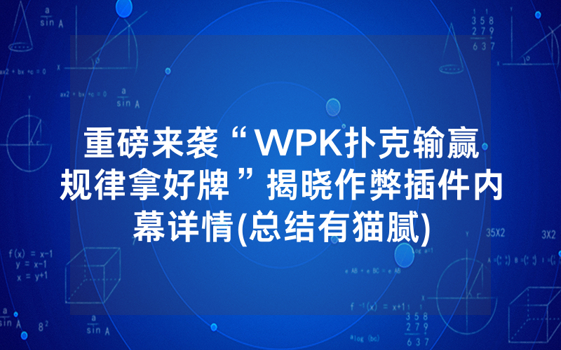 重磅来袭“WPK扑克输赢规律拿好牌”揭晓作弊插件内幕详情(总结有猫腻)