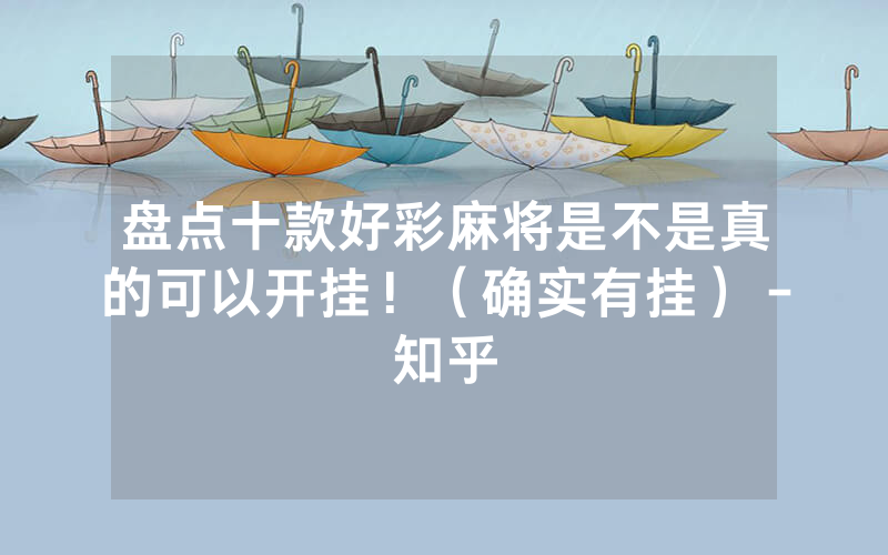 盘点十款好彩麻将是不是真的可以开挂！（确实有挂）－知乎
