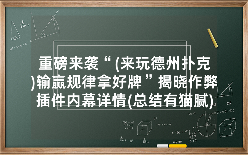 重磅来袭“(来玩德州扑克)输赢规律拿好牌”揭晓作弊插件内幕详情(总结有猫腻)