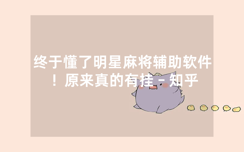终于懂了明星麻将辅助软件！原来真的有挂－知乎