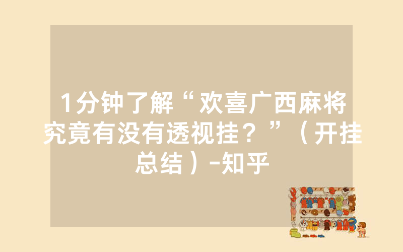 1分钟了解“欢喜广西麻将究竟有没有透视挂？”（开挂总结）-知乎