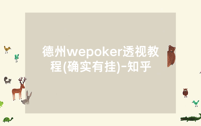 德州wepoker透视教程(确实有挂)-知乎