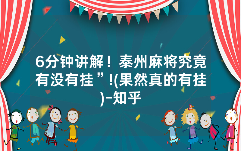 6分钟讲解！泰州麻将究竟有没有挂”!(果然真的有挂)-知乎