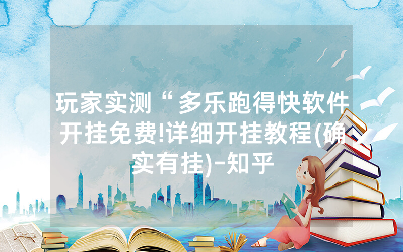 玩家实测“多乐跑得快软件开挂免费!详细开挂教程(确实有挂)-知乎