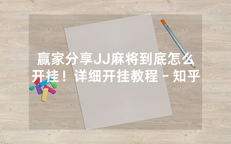 赢家分享JJ麻将到底怎么开挂！详细开挂教程－知乎