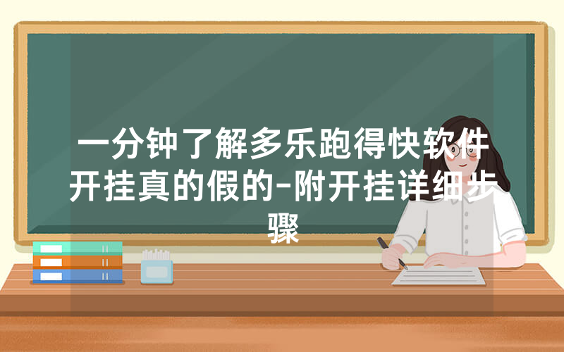 一分钟了解多乐跑得快软件开挂真的假的-附开挂详细步骤