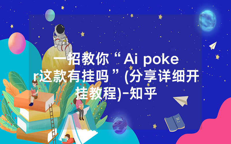 一招教你“Ai poker这款有挂吗”(分享详细开挂教程)-知乎