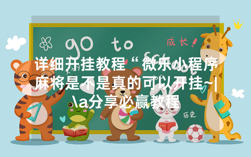 详细开挂教程“微乐小程序麻将是不是真的可以开挂~|\a分享必赢教程