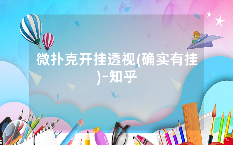 微扑克开挂透视(确实有挂)-知乎